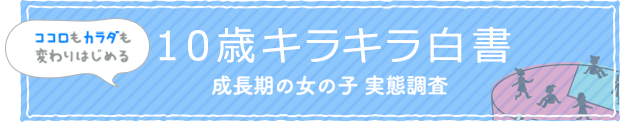 10歳キラキラ白書 成長期の女の子 実態調査