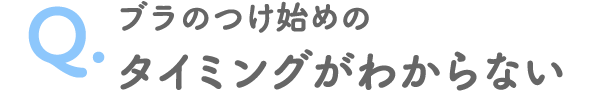 ブラのつけ始めのタイミングがわからない