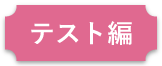 テスト編