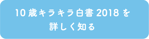 10歳キラキラ白書2018を詳しく知る
