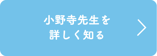 小野寺先生を詳しく知る