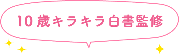 10歳キラキラ白書監修