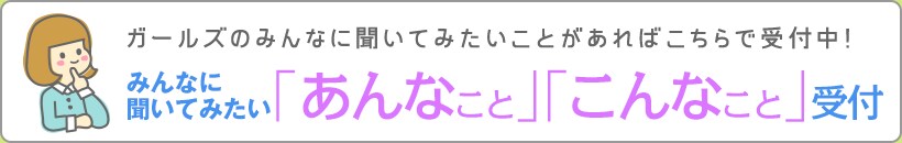 みんなに聞いてみたい「あんなこと」「こんなこと」受付