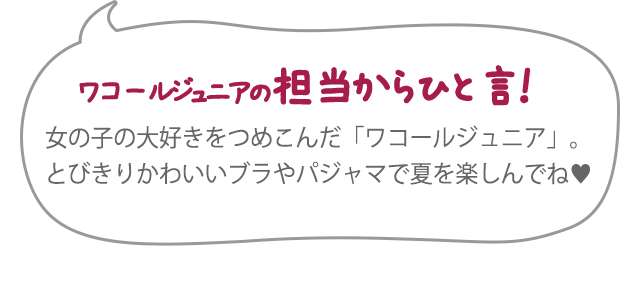 季節のイチオシ 小学生 中学生女の子下着の悩み解決 ガールズばでなび 季節のイチオシ 小学生 中学生女の子下着の悩み解決 ガールズばでなび