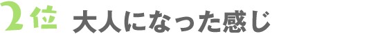 2位　大人になった感じ