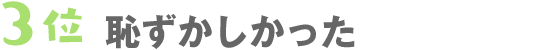 3位　恥ずかしかった