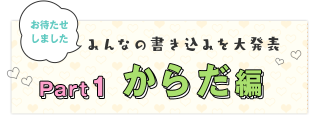 Part1 からだ編｜お待たせしました みんなの書き込みを大発表