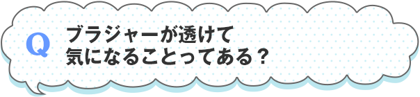 ブラジャーが透けて気になることってある？