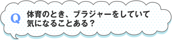 体育のとき、ブラジャーをしていて気になることある？