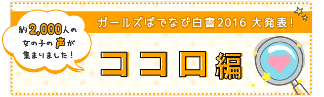 ガールズばでなび白書 2016［ココロ編］