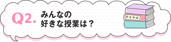 みんなの好きな授業は？