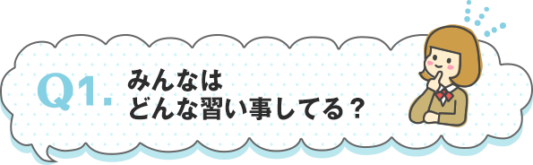 Q1.みんなはどんな習い事してる？