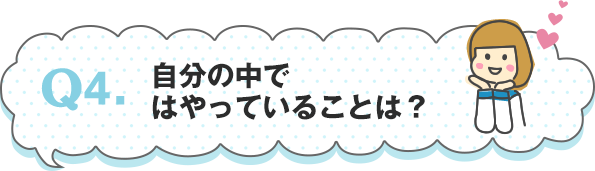 Q4.自分の中ではやっていることは？