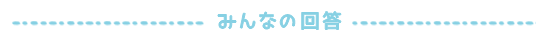 みんなの回答