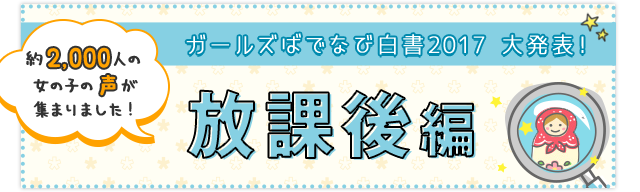 ガールズばでなび白書 2017［放課後編］