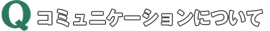Q コミュニケーションについて