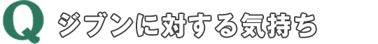 Q ジブンに対する気持ち