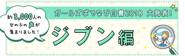 ガールズばでなび白書 2018［ジブン編］