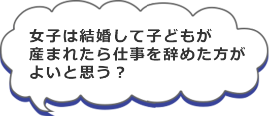 女子は結婚して子どもが産まれたら仕事を辞めた方がよいと思う？