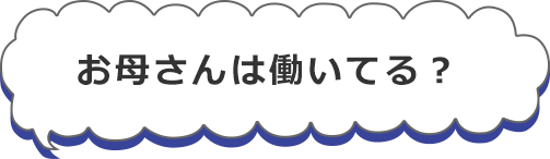 あなたはの将来のイメージを教えてね。（近いものを選んでね）