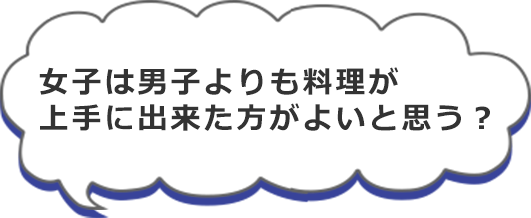 女子は男子よりも料理が上手に出来た方がよいと思う？