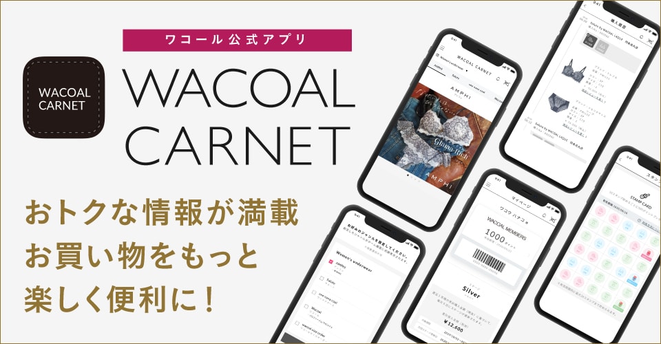 【ワコール公式アプリ】WACOAL CARNET おトクな情報が満載 お買い物をもっと楽しく便利に！