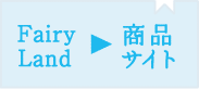 Fairy Land 商品サイト