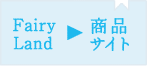 Fairy Land 商品サイト