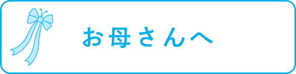 お母さんへ