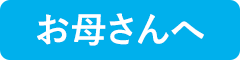 おかあさんへ