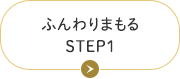 ふんわりまもる STEP1