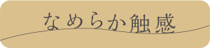 なめらか触感