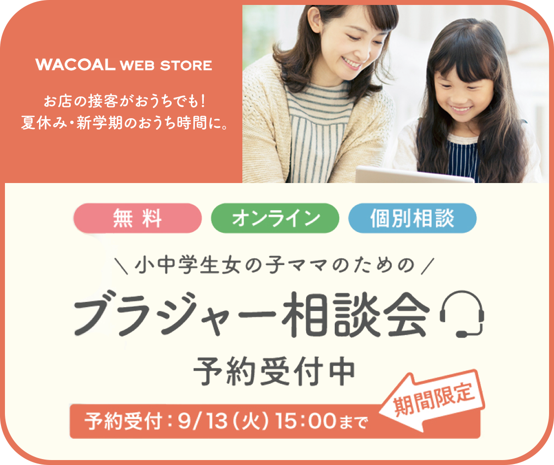 小 中学生の下着 ブラジャーなら ワコール ジュニア ワコール