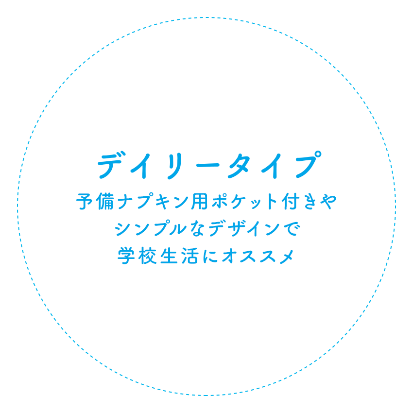デイリータイプ 予備ナプキンが持ち歩けるポケット付きで学校生活にオススメ