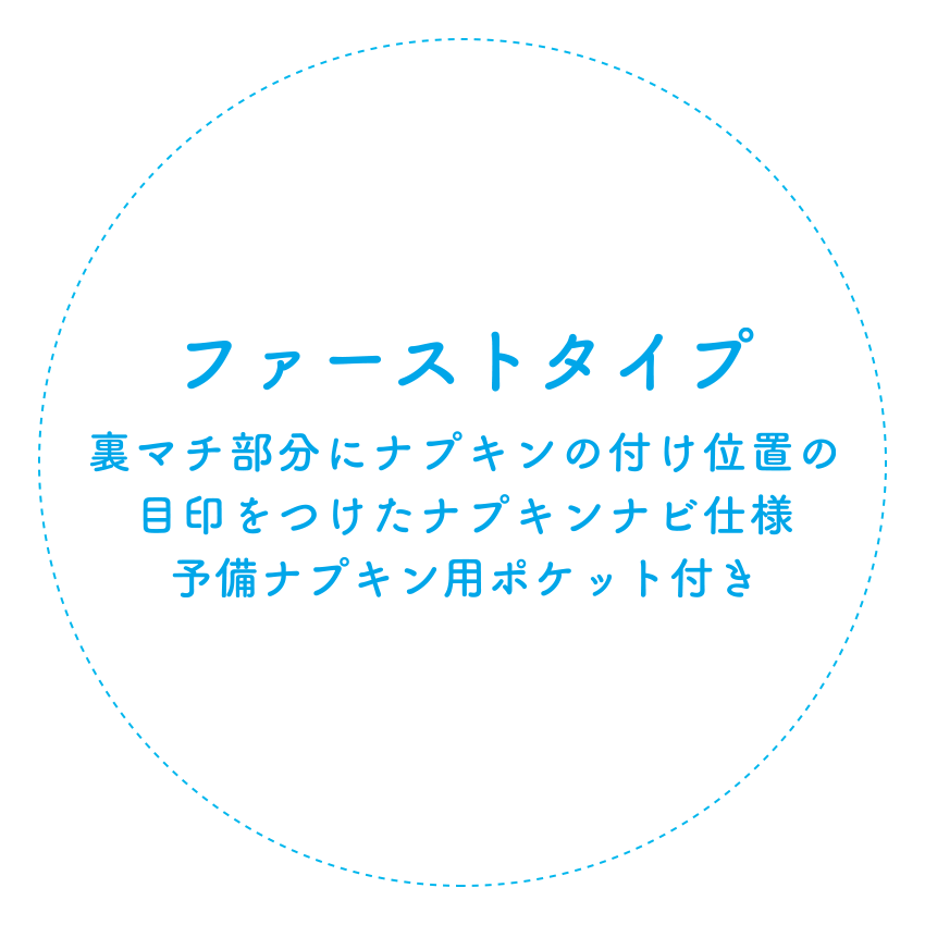 ファーストタイプ　裏マチ部分にナプキンの付け位置の目印をつけたナプキンナビ仕様　予備ナプキン用ポケット付き