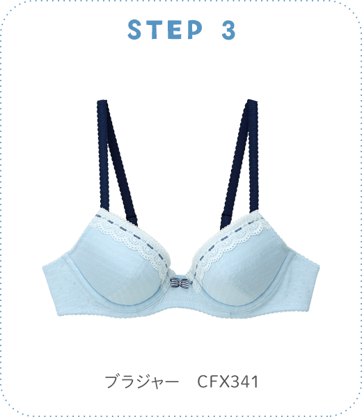 STEP 3（ステップ3）ブラジャー　CFX341