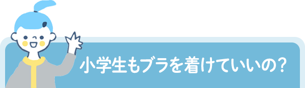 小学生もブラを着けていいの？