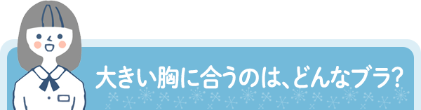 大きい胸に合うのは、どんなブラ？