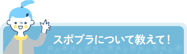 スポブラについて教えて！