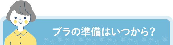 ブラの準備はいつから？