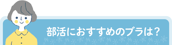 部活におすすめのブラは？