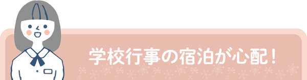 学校行事の宿泊が心配！