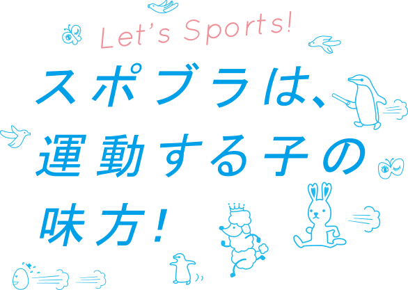スポブラは、運動する子の味方!
