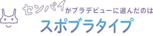 センパイがブラデビューに選んだのは「スポブラタイプ」