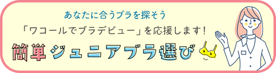 簡単ジュニアブラ選び