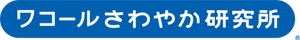 ワコールさわやか研究所