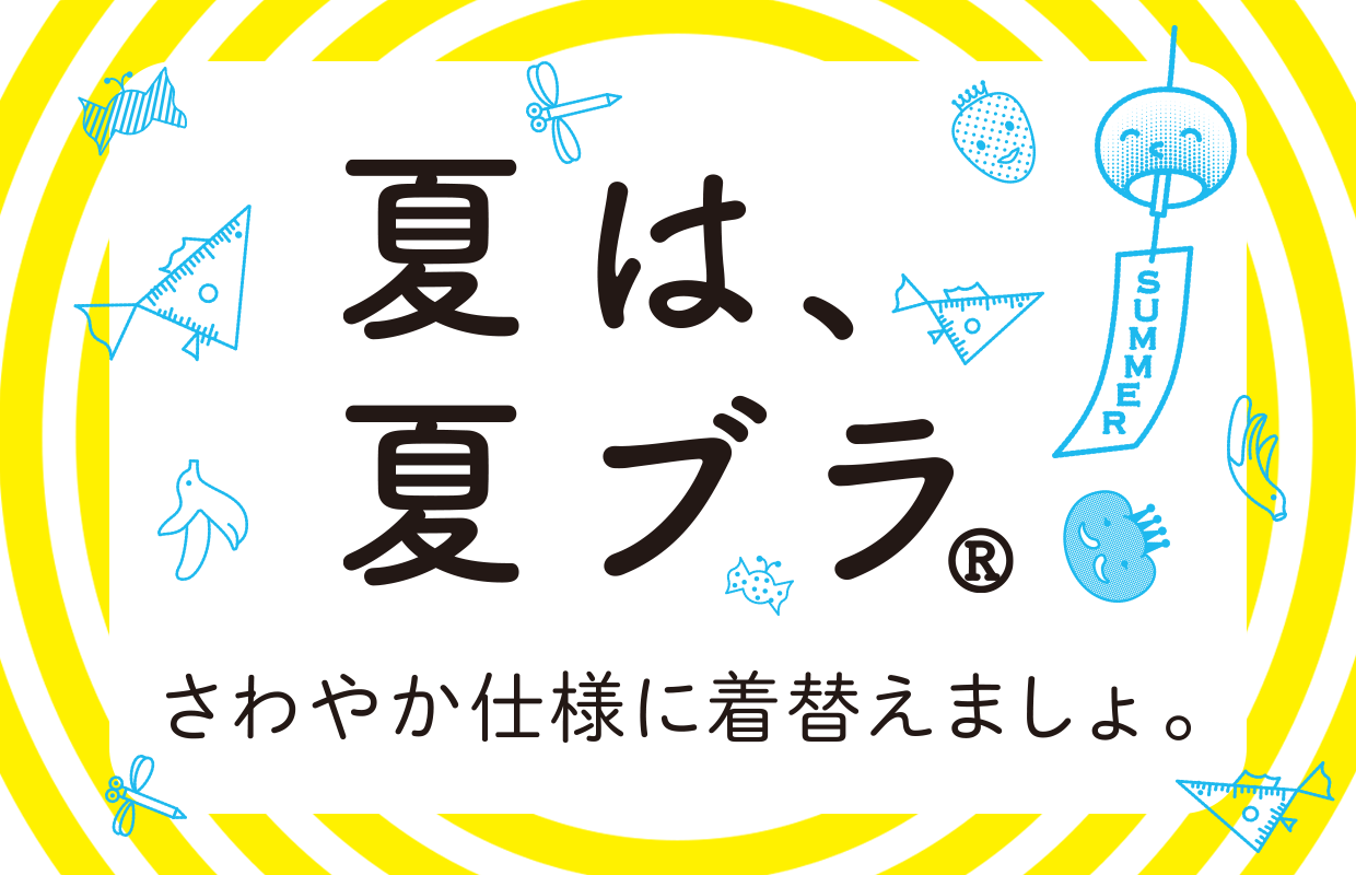 夏は、夏ブラ。さわやか仕様に着替えましょ。