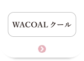WACOALクール