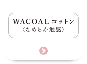 WACOALコットン＜なめらか触感＞