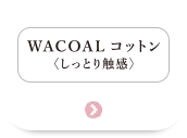 WACOALコットン＜しっとり触感＞